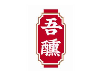 吾醺
