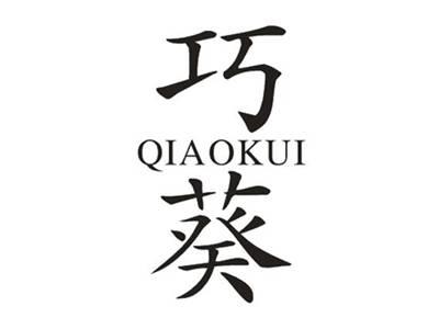 巧葵