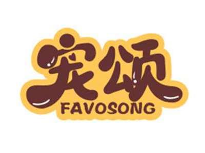 宠颂favosong