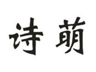 诗萌