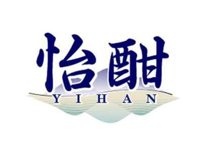 怡酣
