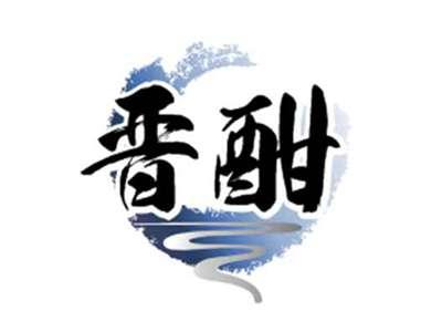 晋酣