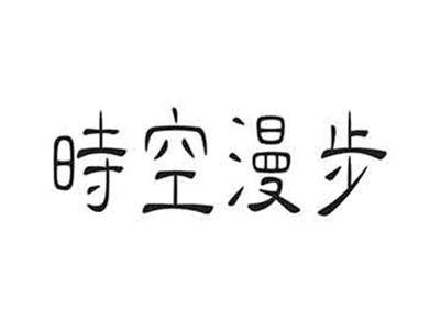 时空漫步