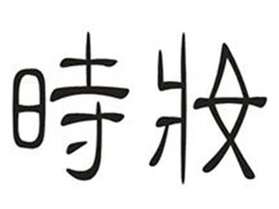 时妆