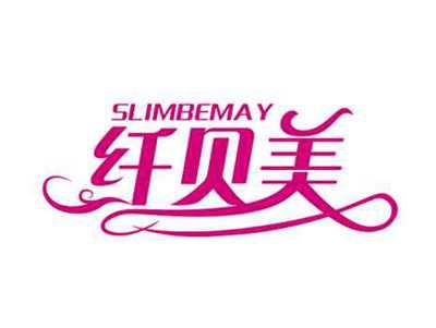 纤贝美SLIMBEMAY