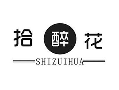 拾醉花