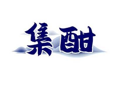 集酣