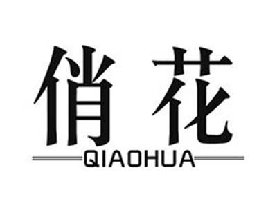 俏花