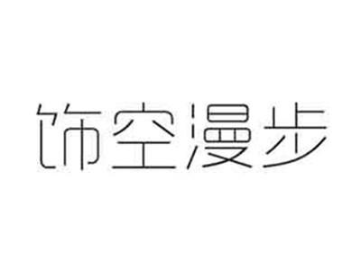 饰空漫步