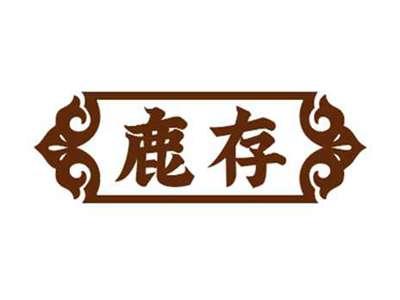 鹿存
