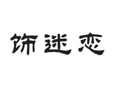 饰迷恋