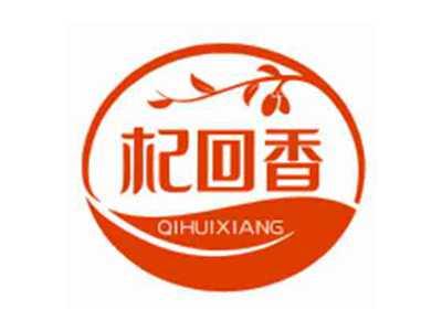 杞回香QIHUIXIANG