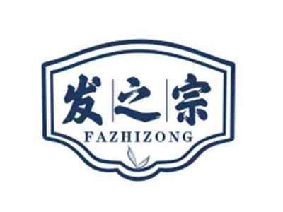 发之宗FAZHIZONG