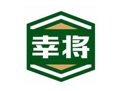 幸将