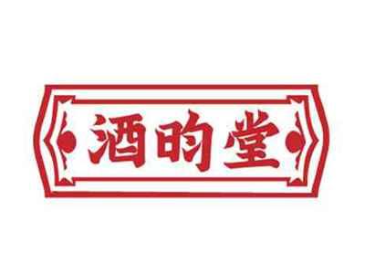 酒昀堂