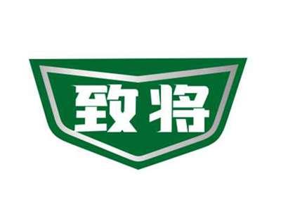 致将