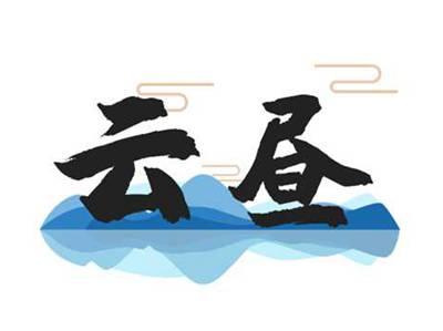 云昼