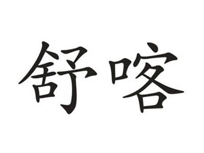 舒喀