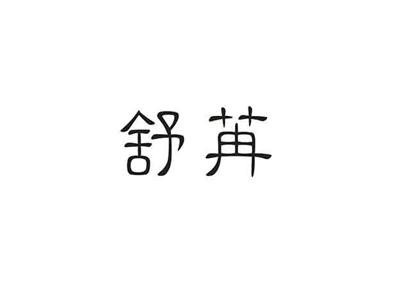 舒苒