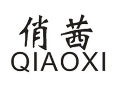 俏茜