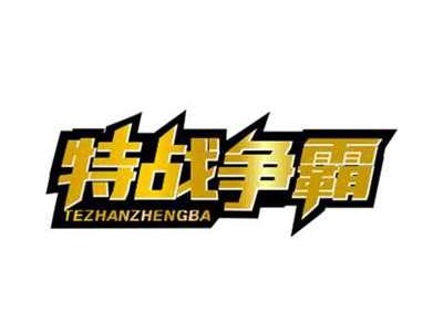 特战争霸TEZHANZHENGBA