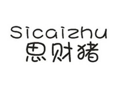 思财猪