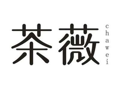 茶薇