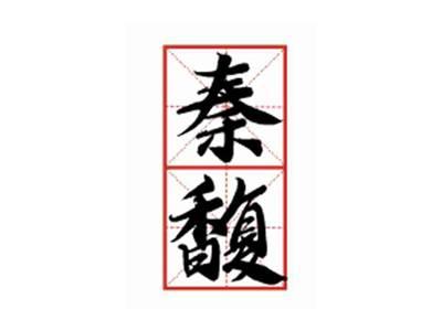 秦馥