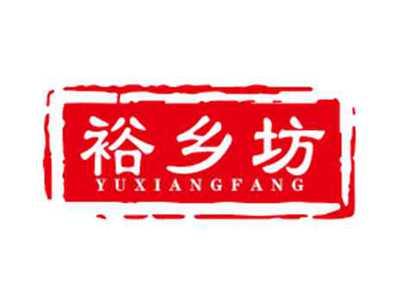 裕乡坊YUXIANGFANG