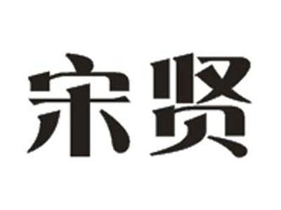 宋贤