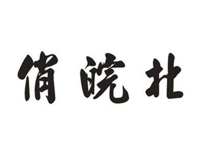 俏皖北
