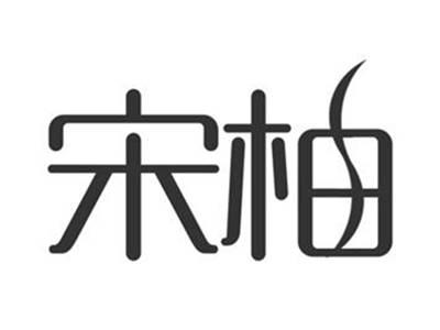 宋柚