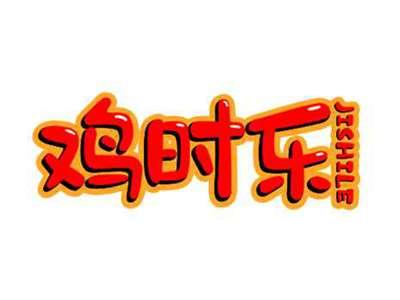 鸡时乐JISHILE