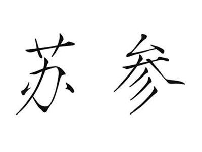 苏参