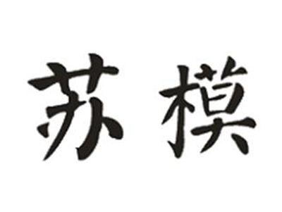 苏模