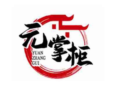 元掌柜YUANZHANGGUI