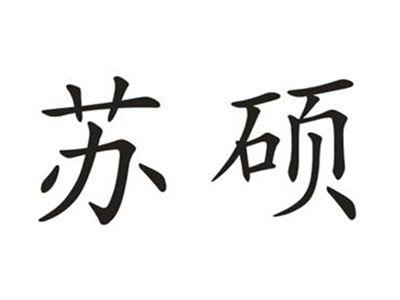 苏硕