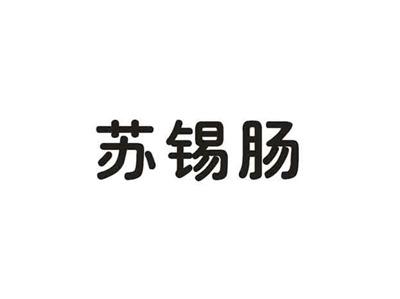 苏锡肠