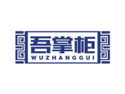 吾掌柜WUZHANGGUI