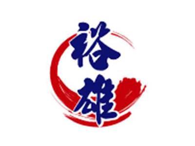 裕雄