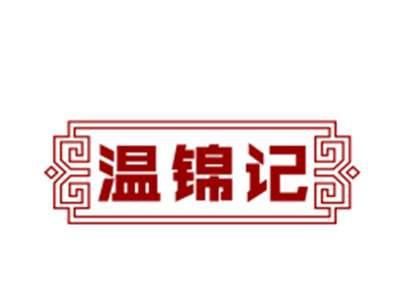 温锦记29/30/43类同名