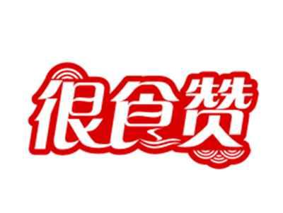 很食赞