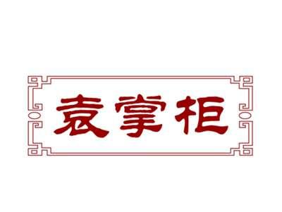 袁掌柜30/43同名