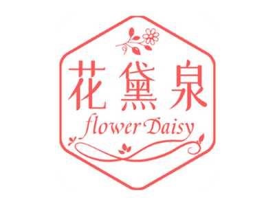 花黛泉FLOWERDAISY