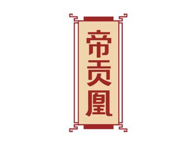帝贡凰