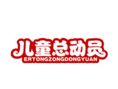 儿童总动员