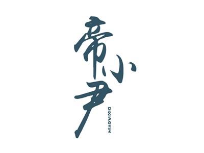 帝小尹