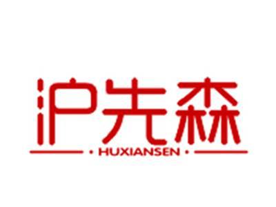 沪先森
