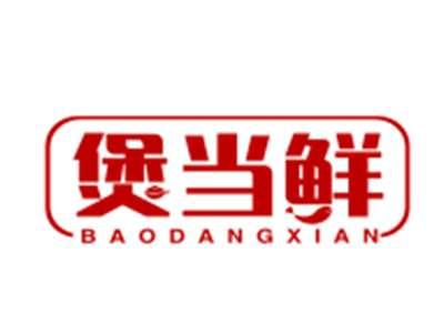 煲当鲜