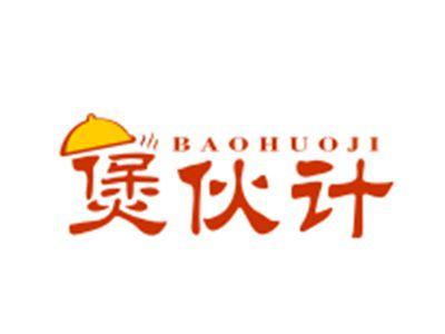 煲伙计